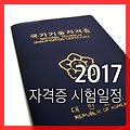 한국산업인력공단 2017년도 국가기술자격검정 계획 발표 - 국가기술자격증 시험일정