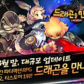 [모바일게임]액션RPG 드래곤을 만나다 for kakao 업데이트 실시 안내