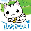 무료폰트] 고양고양 고양시의 고양체