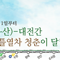 용산 - 대전 간, 청춘 ITX  2층 셔틀열차 운행 시작