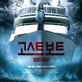 악령이올시간, 공포영화 고스트보트(Ghostboat,2014)