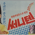 1988년 해태음료 써니텐 지면광고 이지연