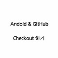 Android〃안드로이드 스튜디오에 Github Checkout 하기