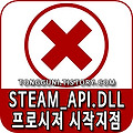 steam_api.dll 프로시저 시작지점 오류 해결하는 꿀팁