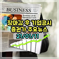 장 마감 후 주요공시 주요뉴스 21년 1월 11일 주식 종목 추천