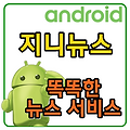 똑똑한 뉴스 서비스 앱, 지니 뉴스