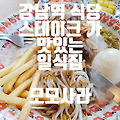 강남 함박스테이크 맛있는 곳 모모사라
