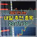 미리 만나는 내일 추천종목 (11/30) 오늘 데이타솔루션 20%, 두산솔루스 20% 급등 - 에프엔에스테크,동국제약,도화엔지니어링,코리아써키트,대한광통신,한글과컴퓨터,케이비아이동국실업,코스모..