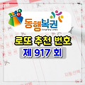 제917회 로또 추천 번호 (2020/6/27 추첨)