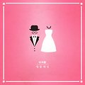 [듣기/가사] 이지형 - 벚꽃웨딩 (결혼 준비중인 예비부부 추천!)