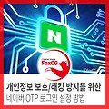 개인정보 보호/해킹 방지를 위한 네이버 OTP 로그인 설정 방법