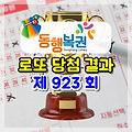 5등 당첨, 제923회 로또 당첨 결과와 분석 (2020/8/8 추첨)