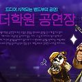 엘소드 신규던전 벨더학원 공연장, 공연을 방해하려는 메탈 뽀루를 피해 공연을 성공적으로 마치자!!