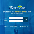 k2b 한국산업안전보건공단 (k2b.kosha.or.kr) 홈페이지 바로가기