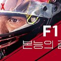 <F1 : 본능의 질주> 넷플릭스 추천 '지상 최고의 모터스포츠'