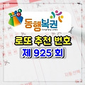 제925회 로또 당첨 예상 번호 (2020/8/22 추첨)