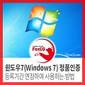 윈도우7(Windows 7) 정품인증 등록기간 연장하여 사용하는 방법