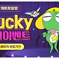 투니게임 개구리 중사 케로로팡팡 RPG 온라인게임 LUCKY 9월이벤트