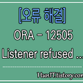 Oracle〃ORA-12505 오류해결 Listener refused the connection with following error