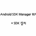 Android〃안드로이드 SDK Manager 위치 및 SDK 설치