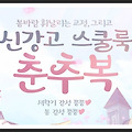 인기게임 클로저스-뽐뿌오는 신강고 스쿨룩 춘추복 이벤트!