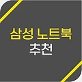 삼성 노트북 추천, 체급별 용도 알아보기