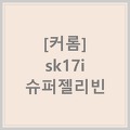 [커롬] sk17i 슈퍼젤리빈 ○