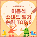 이동식 스탠드 행거(옷걸이) 추천 순위 비교 TOP 5