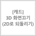 [캐드] 3D 화면끄기 (2D로 되돌리기) ○