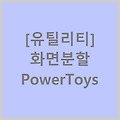 [유틸리티] 화면분할 - PowerToys