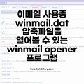 Winmail Opener 윈메일 오프너 winmail.dat 압축파일 확인 프로그램