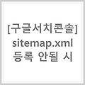 [티스토리] 구글서치콘솔에서 sitemap.xml 등록 안될 시