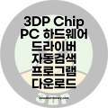 3DP Chip PC하드웨어 드라이버 자동검색 프로그램 다운로드