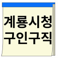 계룡시청 구인구직 일자리 알바 정보