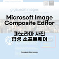 Microsoft Image Composite Editor 파노라마 사진 합성 소프트웨어