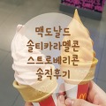맥도날드 신메뉴 스트로베리콘과 솔티카라멜콘 솔직후기