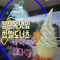 담양 맛집, 김순옥댓잎 찹쌀도너츠 댓잎 아이스크림 솔직후기