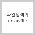 [유틸리티] 파일탐색기 - nexusfile