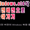 Windows.old 삭제하는 방법과 이전 Windows 버전으로 되돌리는 방법