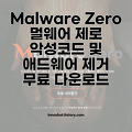 Malware Zero 멀웨어 제로 악성코드 애드웨어 제거 무료 다운로드