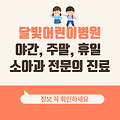 달빛 어린이병원 위치 서울 부산 경기 인천 전국 정보