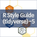 [R] R Style Guide by Hadley Wickham - 5. ggplot2