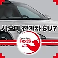 샤오미 전기차 SU7 EV 가격 사양은?