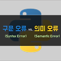 [Python] 구문 오류(Syntax Error) vs. 의미 오류(Semantic Error)