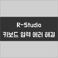 R스튜디오(R Studio)에서 글자가 다르게 입력되는 문제 해결하기