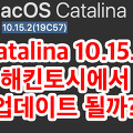 macOS Catalina 10.15.2 업데이트 - 나의 해킨토시는 10.15.2를 먹여도 될까?