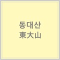 [명칭유래] 울산 동대산 東大山