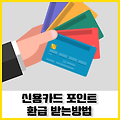 신용카드 포인트 현금화 환급 하는방법 with 여신금융협회