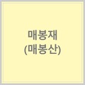 [명칭유래] 울산 매봉재(매봉산)