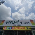 [하산식] 달음산 - 두레밥상